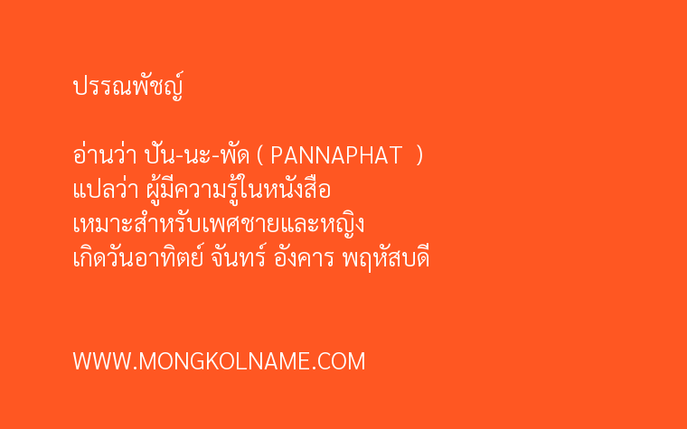 ปรรณพัชญ์